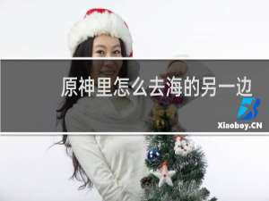 原神里怎么去海的另一边