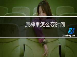 原神里怎么变时间