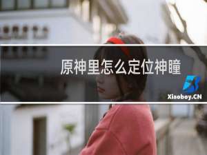 原神里怎么定位神瞳