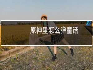 原神里怎么弹童话