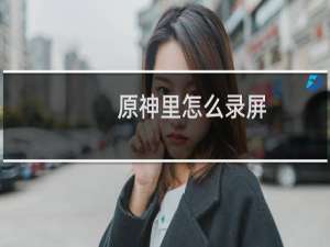 原神里怎么录屏