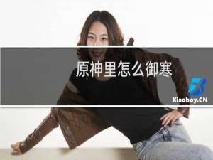 原神里怎么御寒