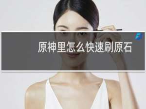 原神里怎么快速刷原石