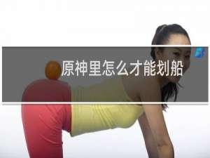 原神里怎么才能划船