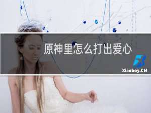 原神里怎么打出爱心