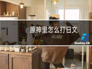 原神里怎么打日文