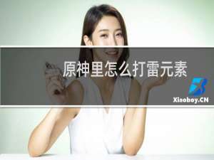 原神里怎么打雷元素