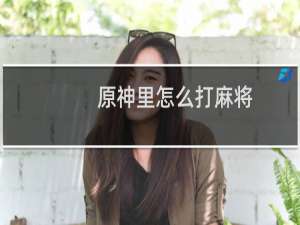 原神里怎么打麻将
