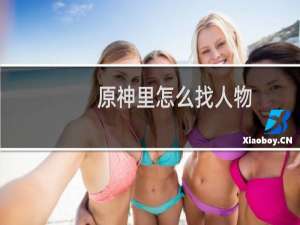 原神里怎么找人物