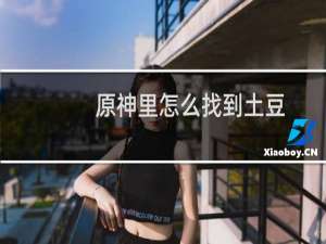 原神里怎么找到土豆