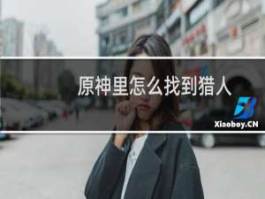 原神里怎么找到猎人