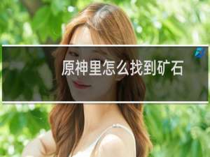 原神里怎么找到矿石