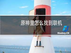 原神里怎么找到联机