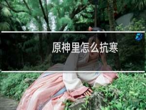原神里怎么抗寒