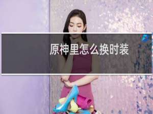 原神里怎么换时装