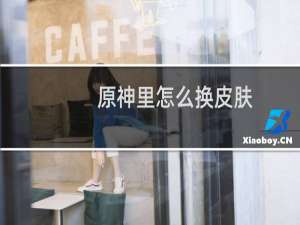 原神里怎么换皮肤