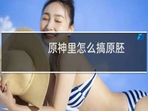 原神里怎么搞原胚