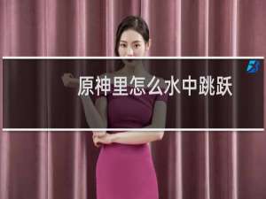 原神里怎么水中跳跃