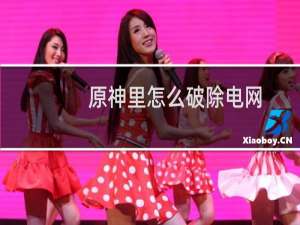 原神里怎么破除电网