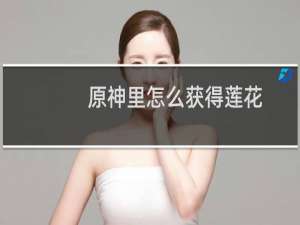 原神里怎么获得莲花