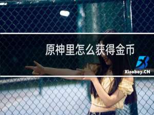 原神里怎么获得金币