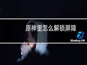 原神里怎么解锁屏障