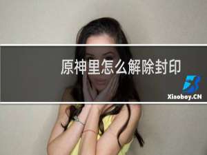 原神里怎么解除封印