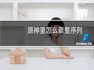 原神里怎么调整序列