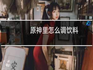 原神里怎么调饮料