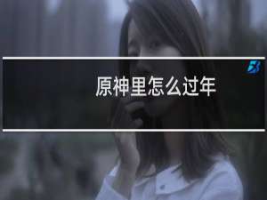 原神里怎么过年