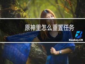 原神里怎么重置任务