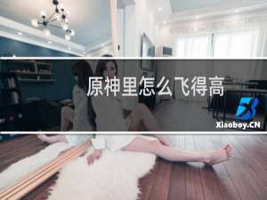 原神里怎么飞得高