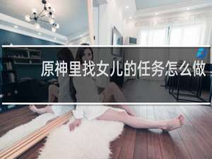 原神里找女儿的任务怎么做