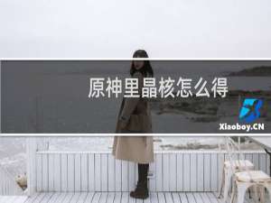 原神里晶核怎么得