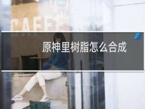 原神里树脂怎么合成