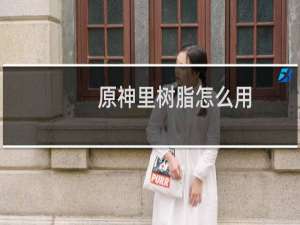 原神里树脂怎么用