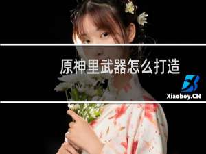 原神里武器怎么打造