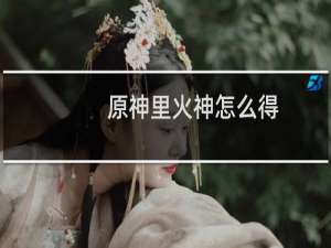 原神里火神怎么得