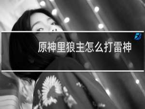 原神里狼主怎么打雷神