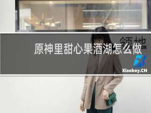 原神里甜心果酒湖怎么做