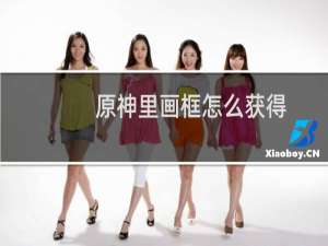 原神里画框怎么获得