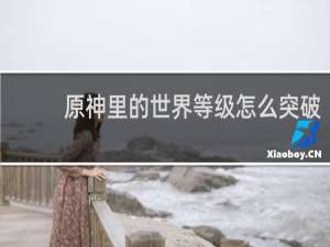 原神里的世界等级怎么突破