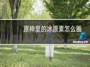 原神里的冰原素怎么画