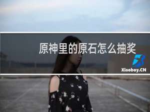 原神里的原石怎么抽奖