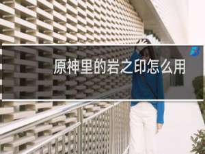 原神里的岩之印怎么用