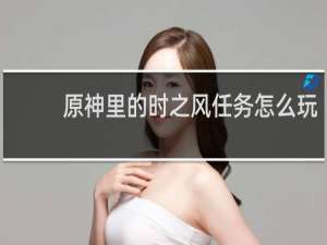 原神里的时之风任务怎么玩