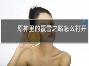 原神里的覆雪之路怎么打开