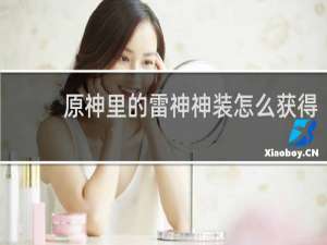 原神里的雷神神装怎么获得