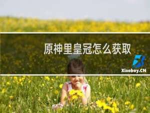 原神里皇冠怎么获取