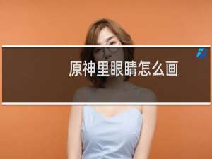 原神里眼睛怎么画